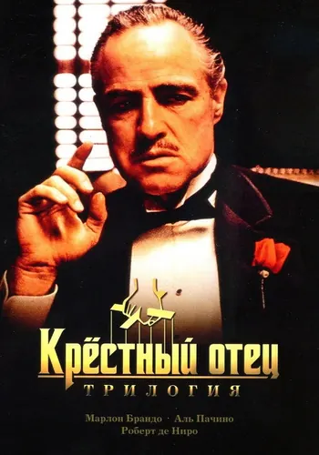 Крёстный отец (1972)