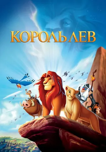Король Лев (1994)